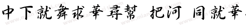 DFKaiShu W5 HKSCS U字体转换